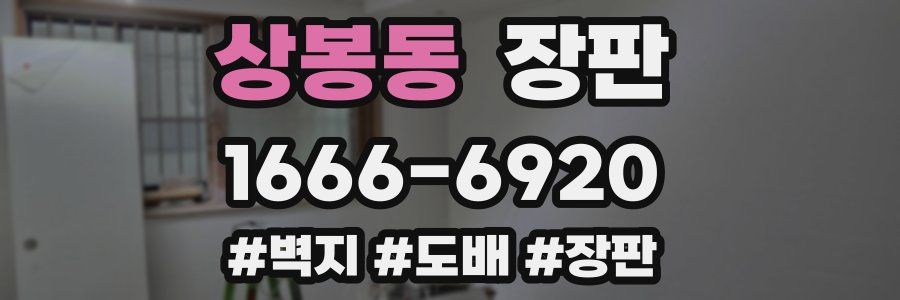 상봉동 장판