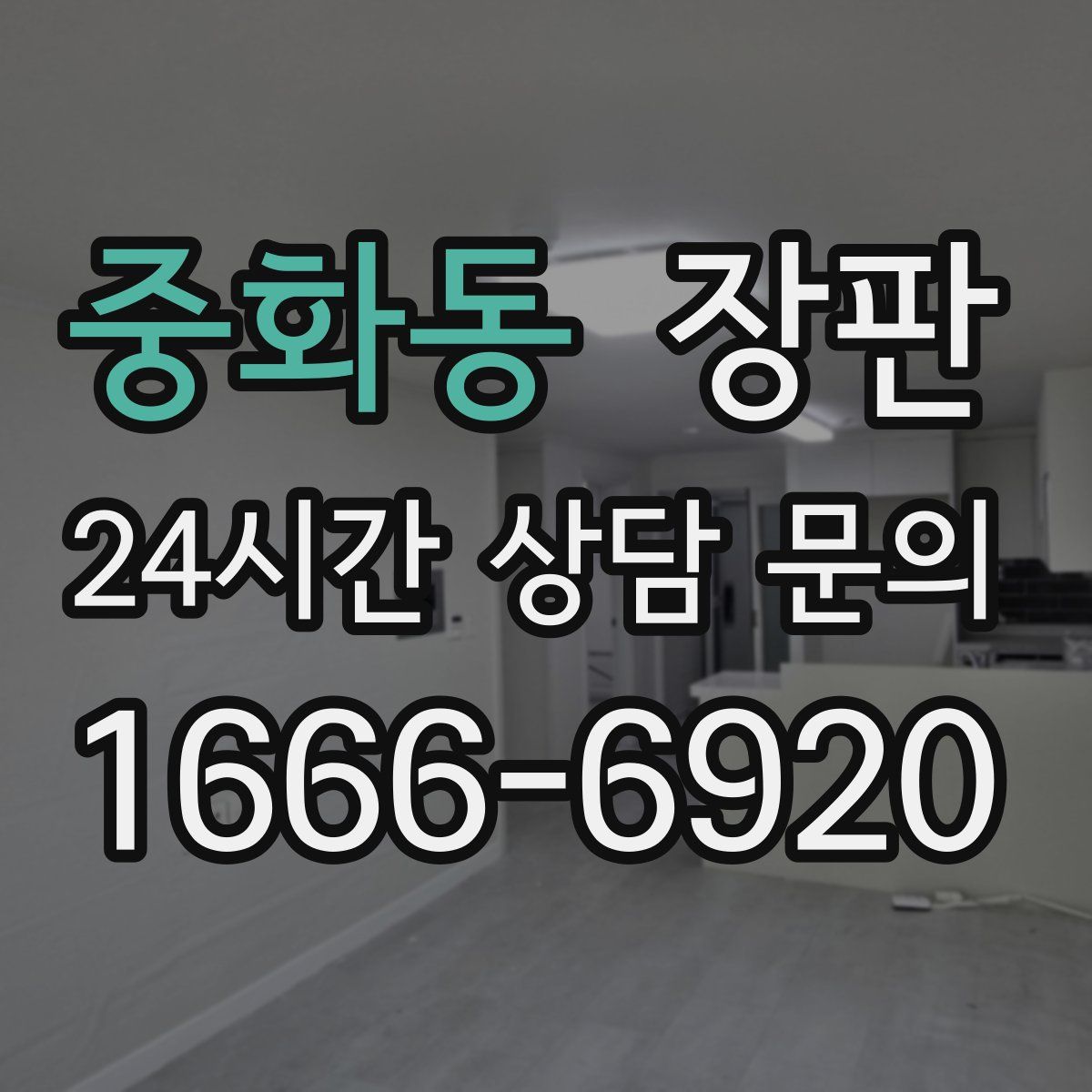 중화동 장판
