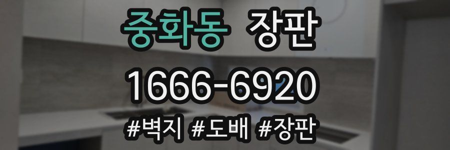 중화동 장판