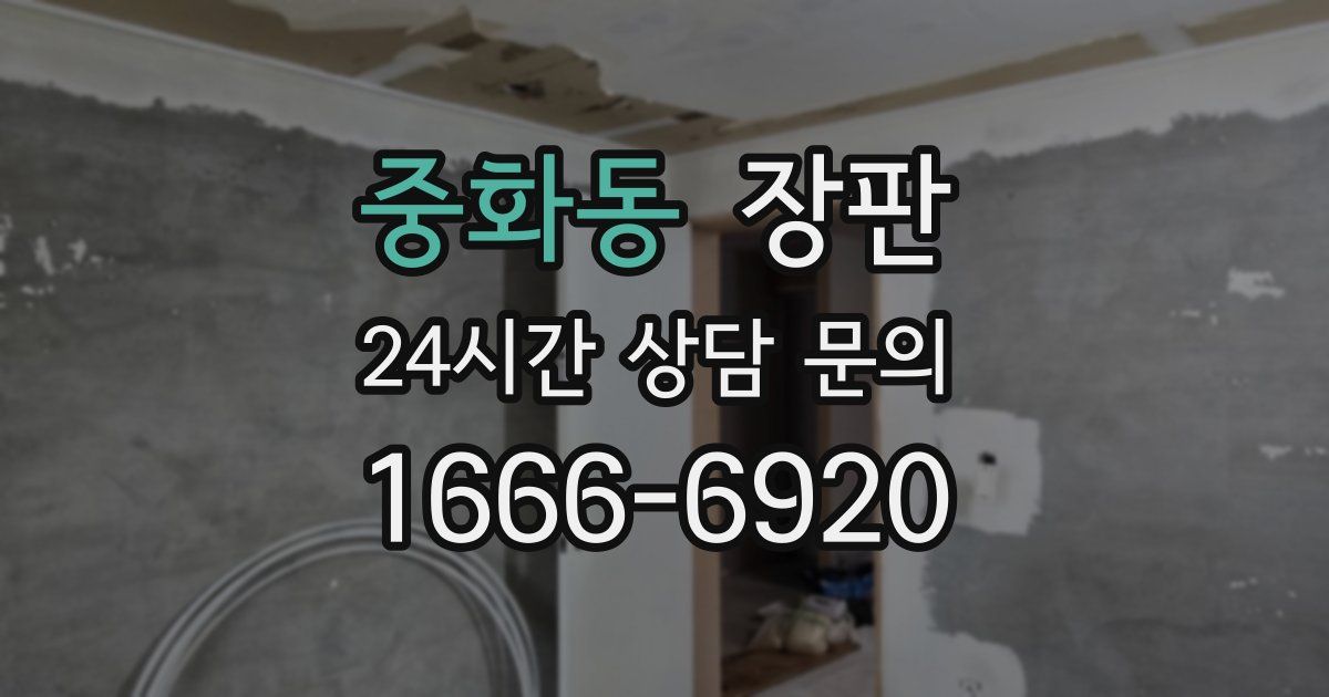 중화동 장판