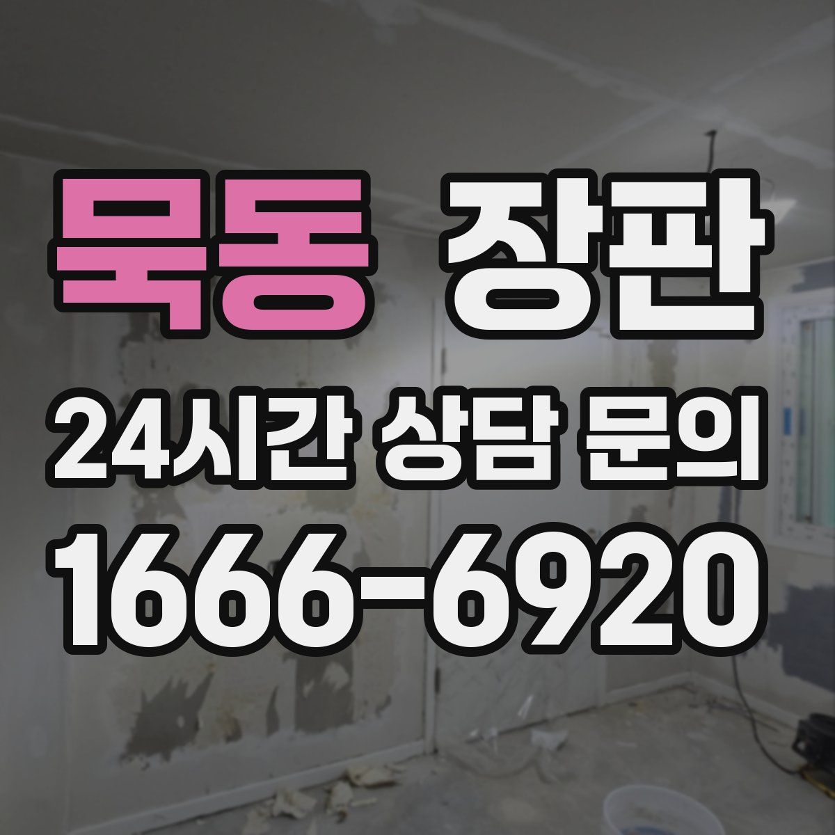 묵동 장판