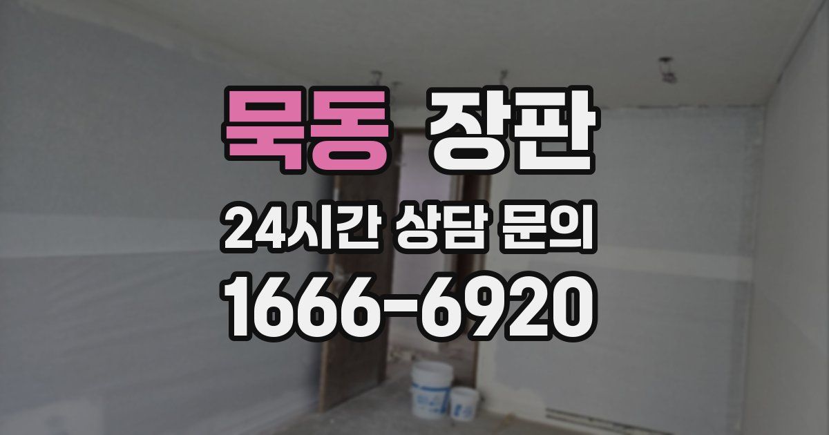 묵동 장판