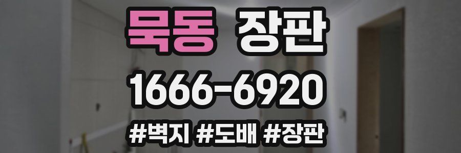 묵동 장판
