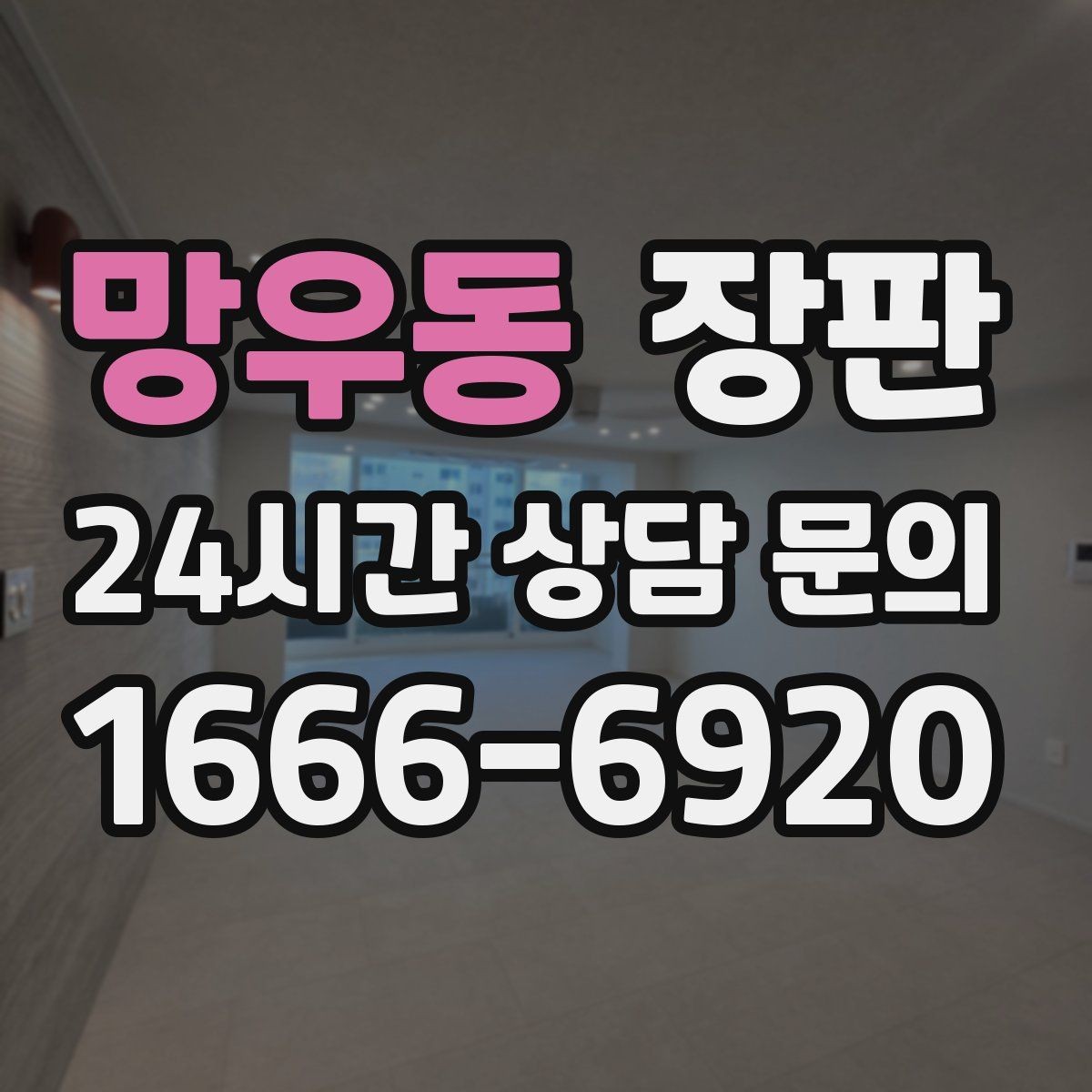 망우동 장판 예산에 맞춰 고르는 순서