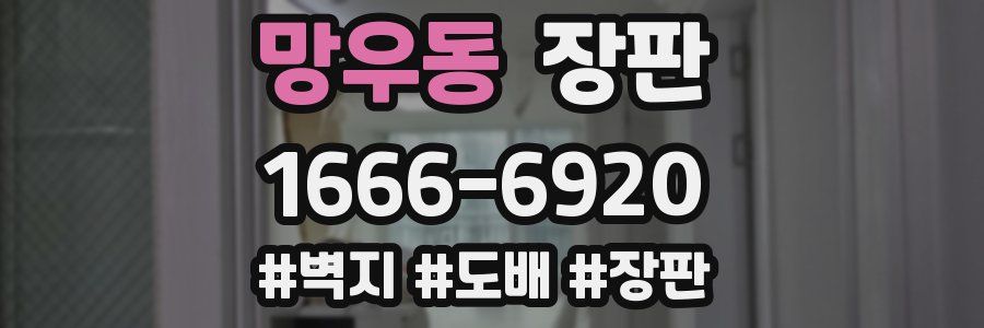 망우동 장판