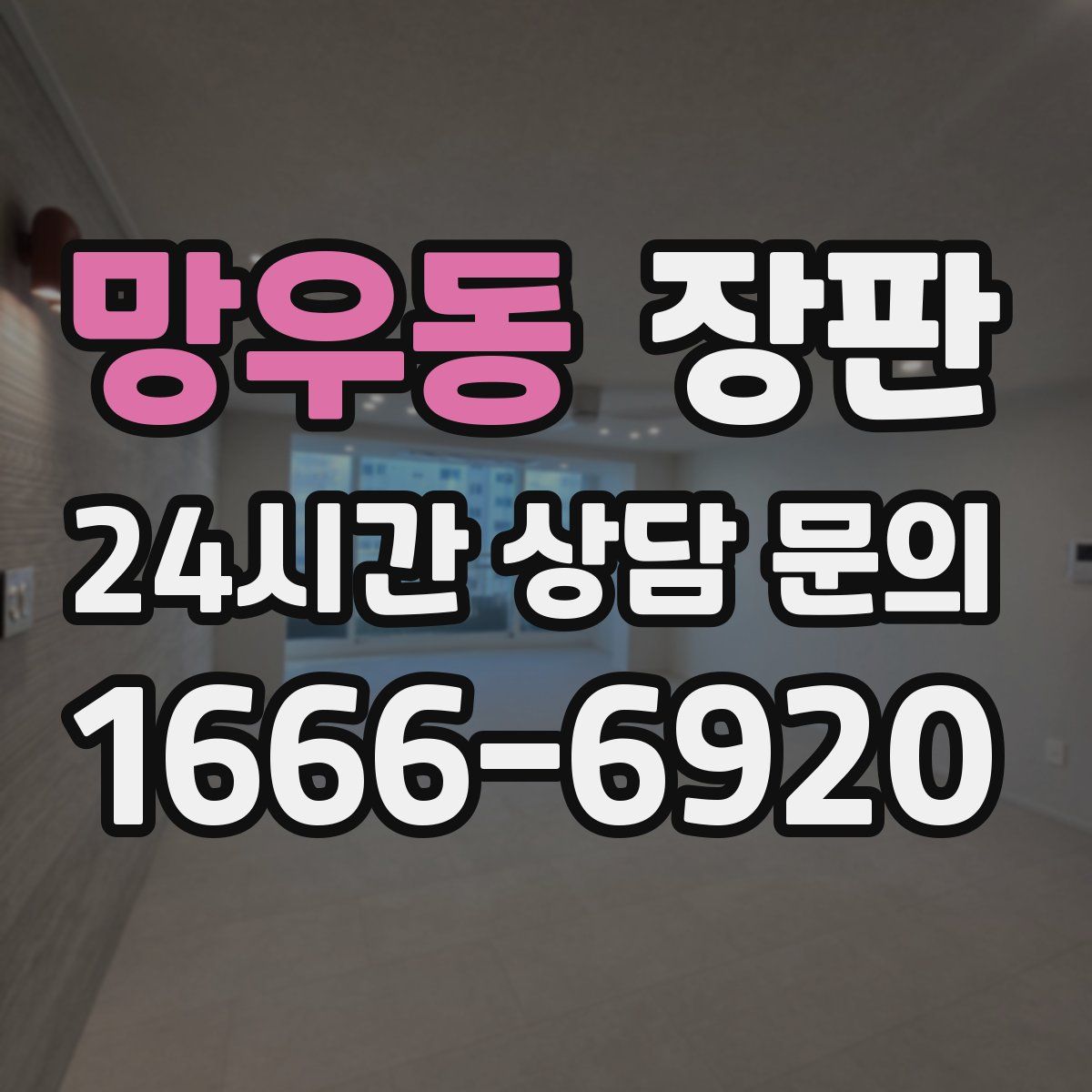 망우동 장판
