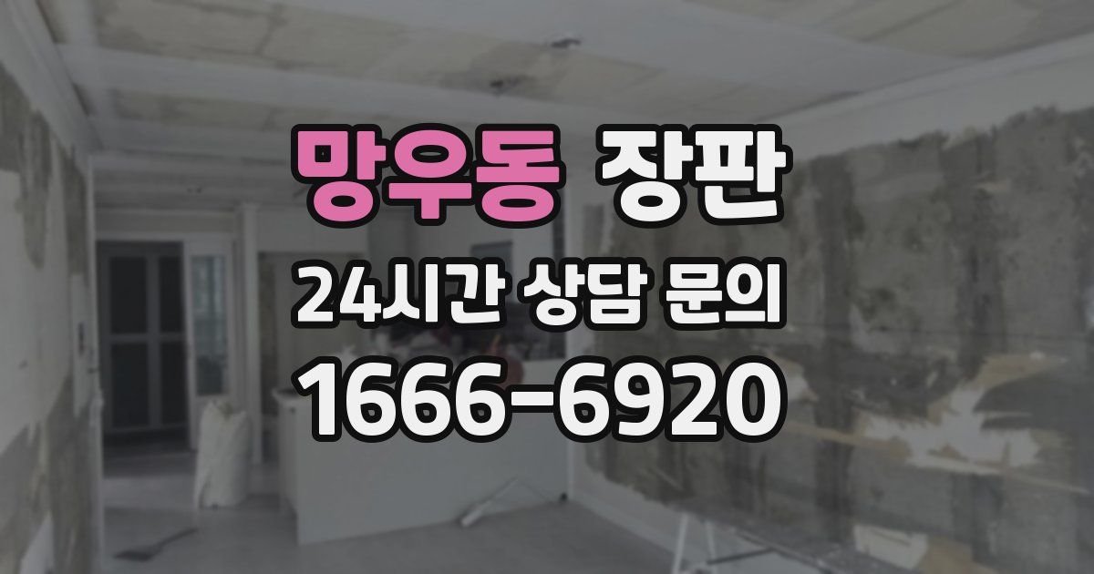망우동 장판