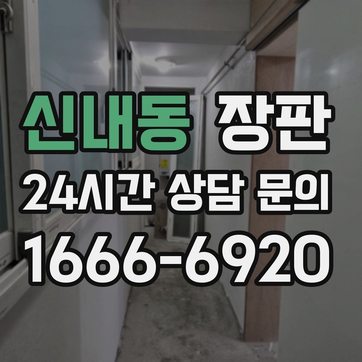 신내동 장판 원룸 인테리어에 잘 맞는 스타일