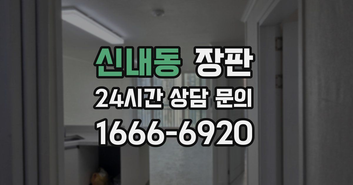 신내동 장판