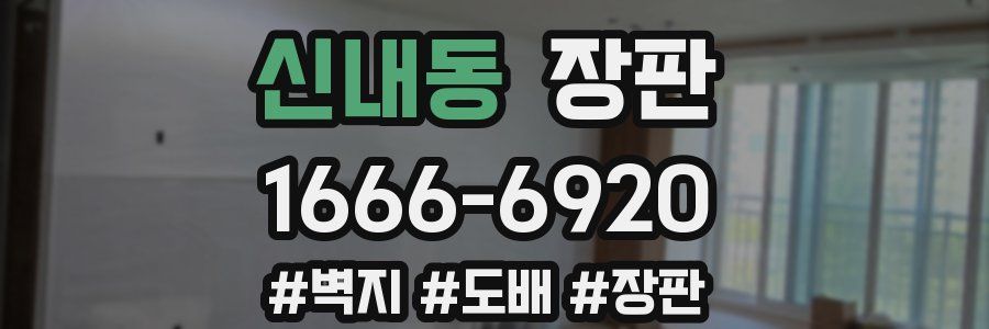 신내동 장판