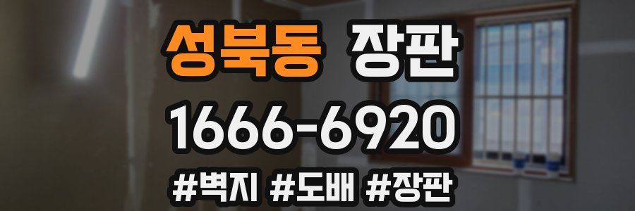 성북동 장판