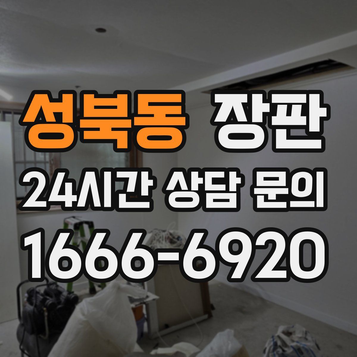 성북동 장판