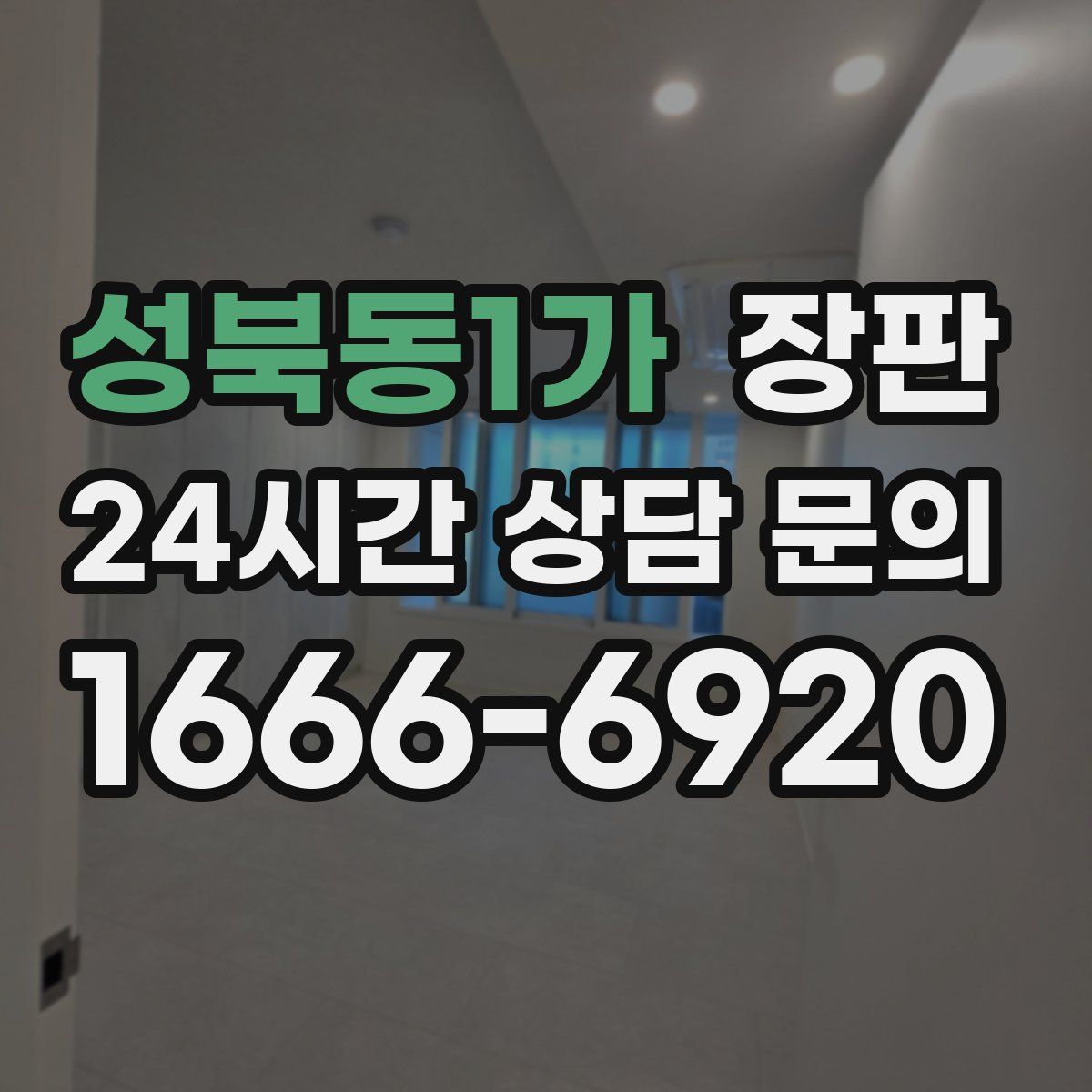 성북동1가 장판