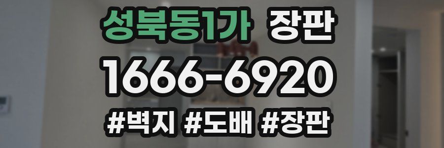 성북동1가 장판