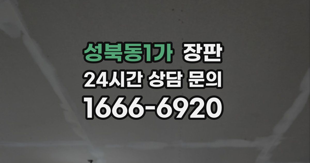 성북동1가 장판