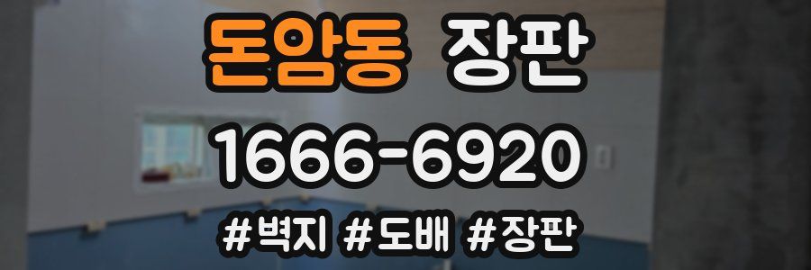 돈암동 장판