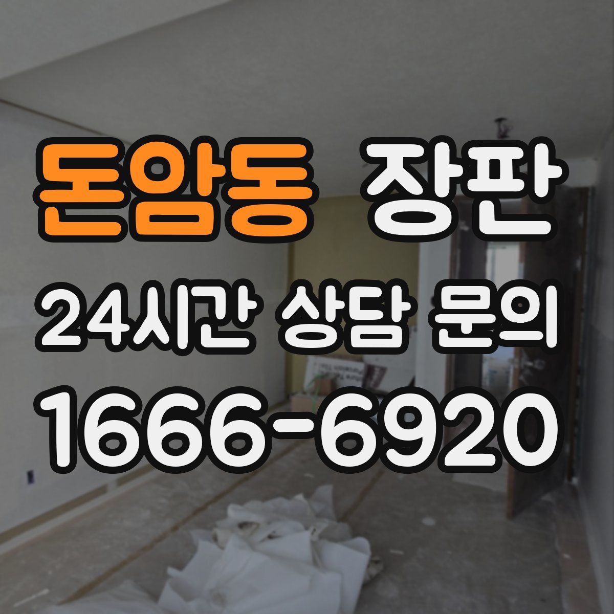 돈암동 장판