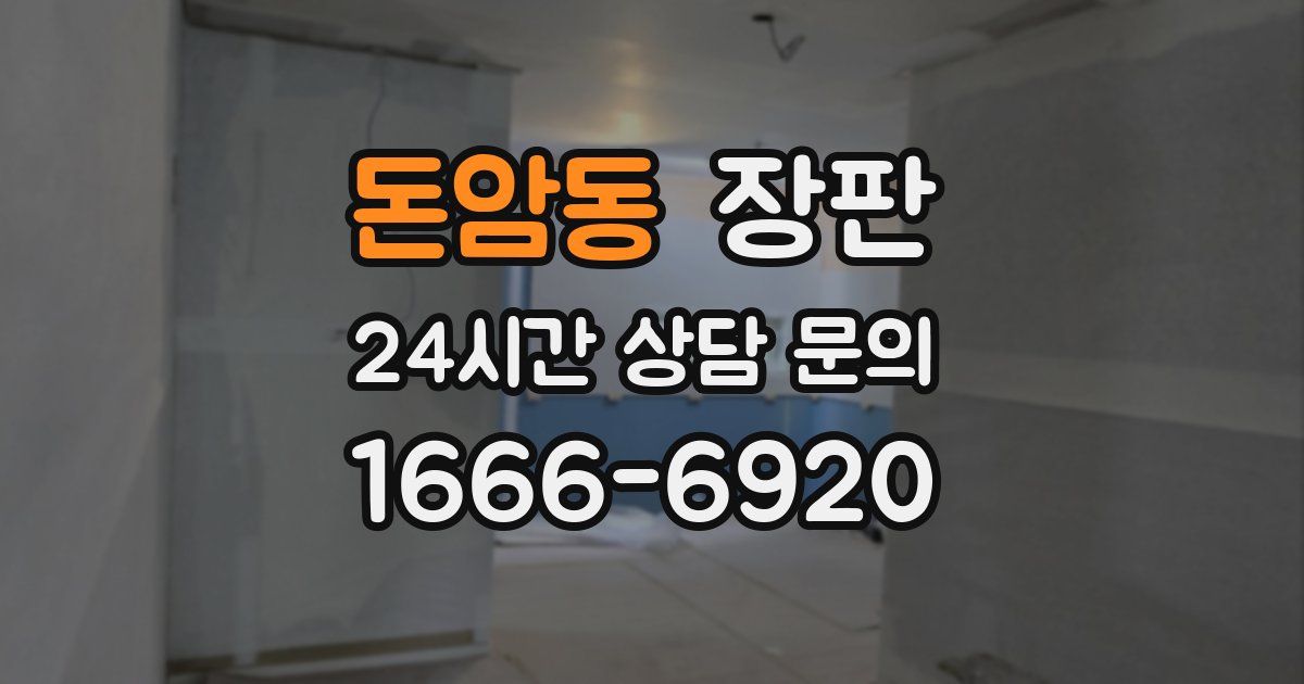 돈암동 장판