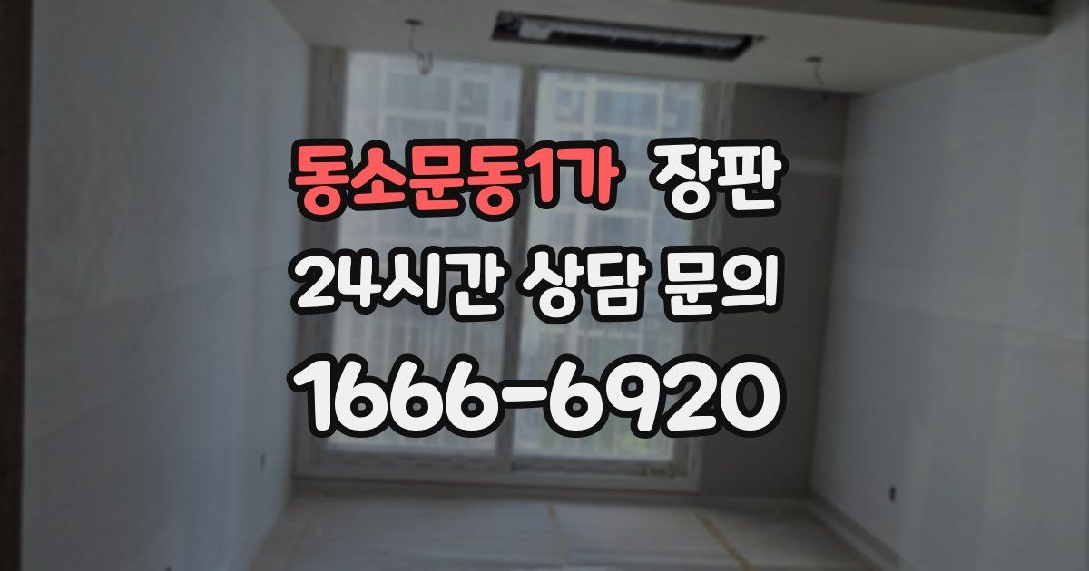 동소문동1가 장판