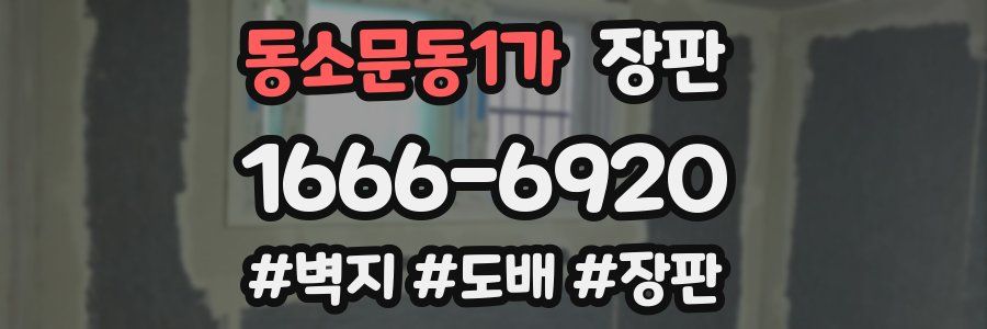 동소문동1가 장판