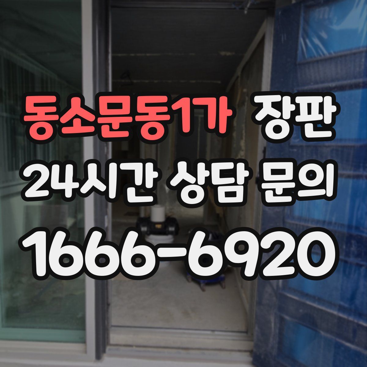 동소문동1가 장판