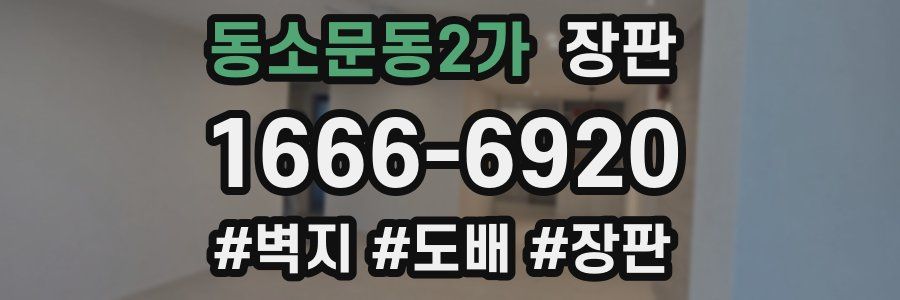 동소문동2가 장판