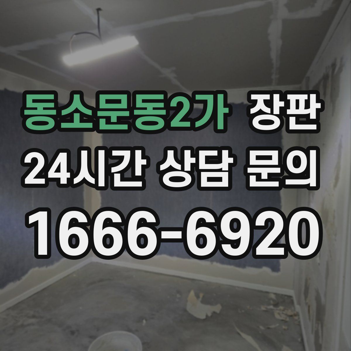 동소문동2가 장판
