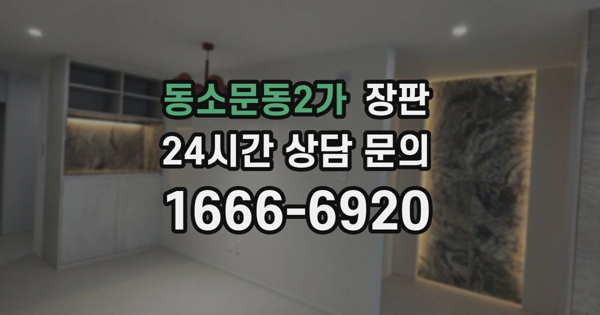 동소문동2가 장판