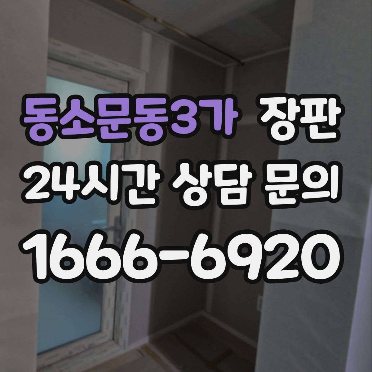 동소문동3가 장판