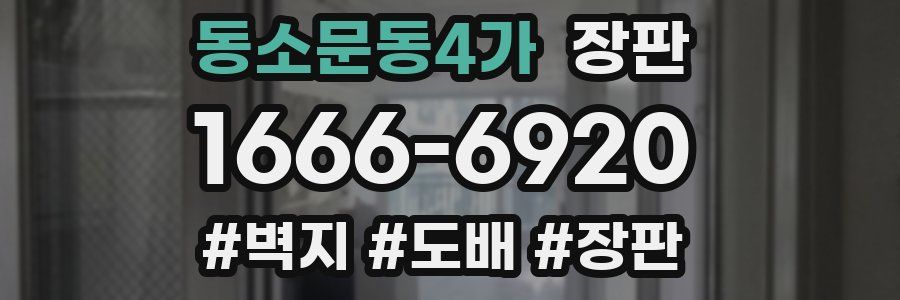 동소문동4가 장판