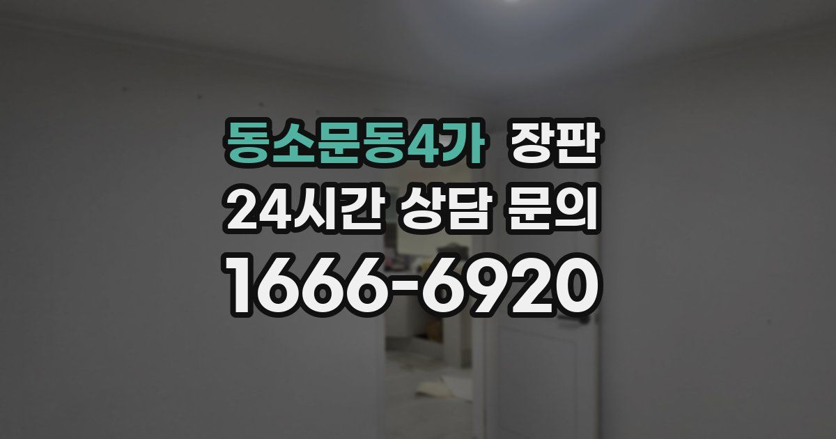 동소문동4가 장판
