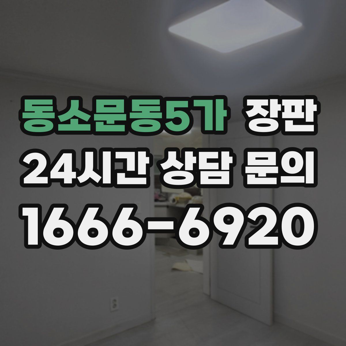 동소문동5가 장판