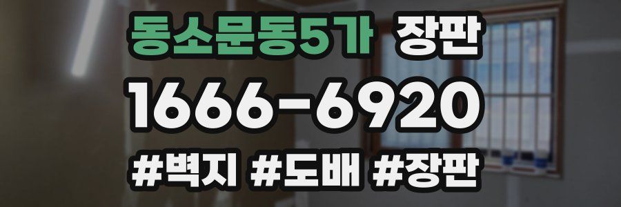 동소문동5가 장판