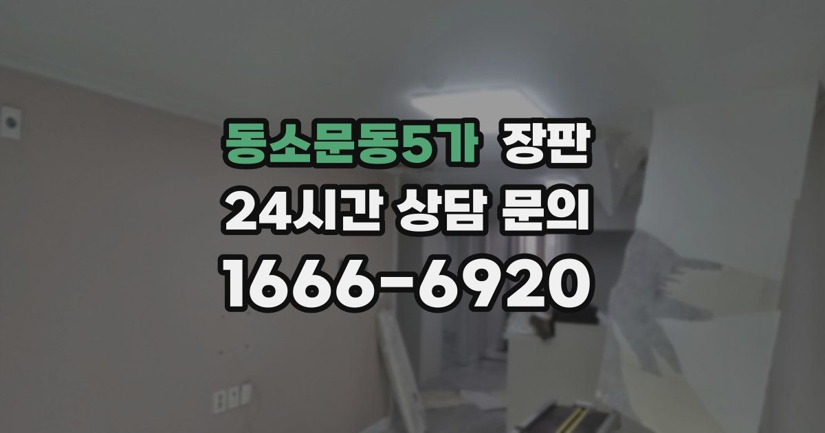 동소문동5가 장판