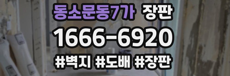 동소문동7가 장판
