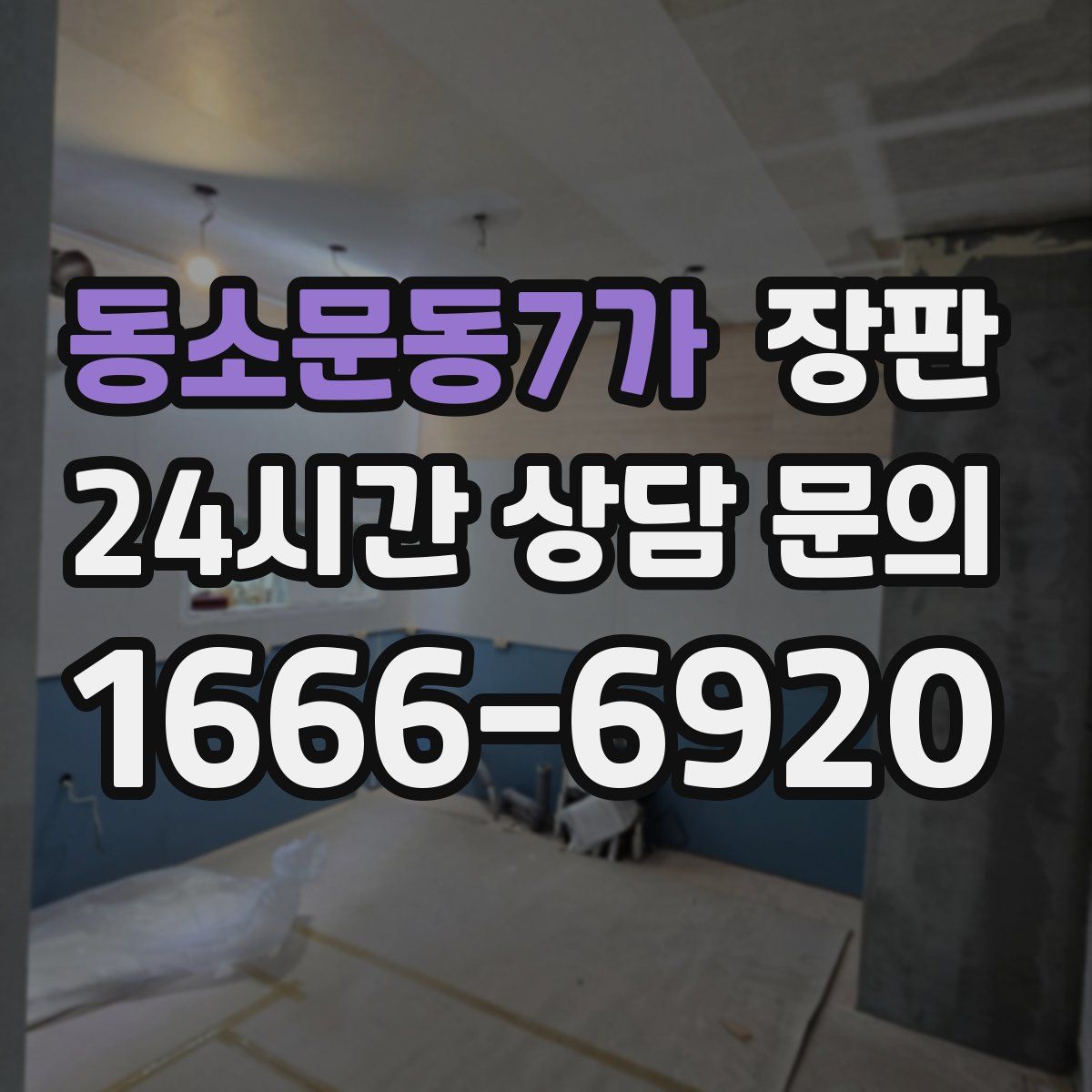 동소문동7가 장판