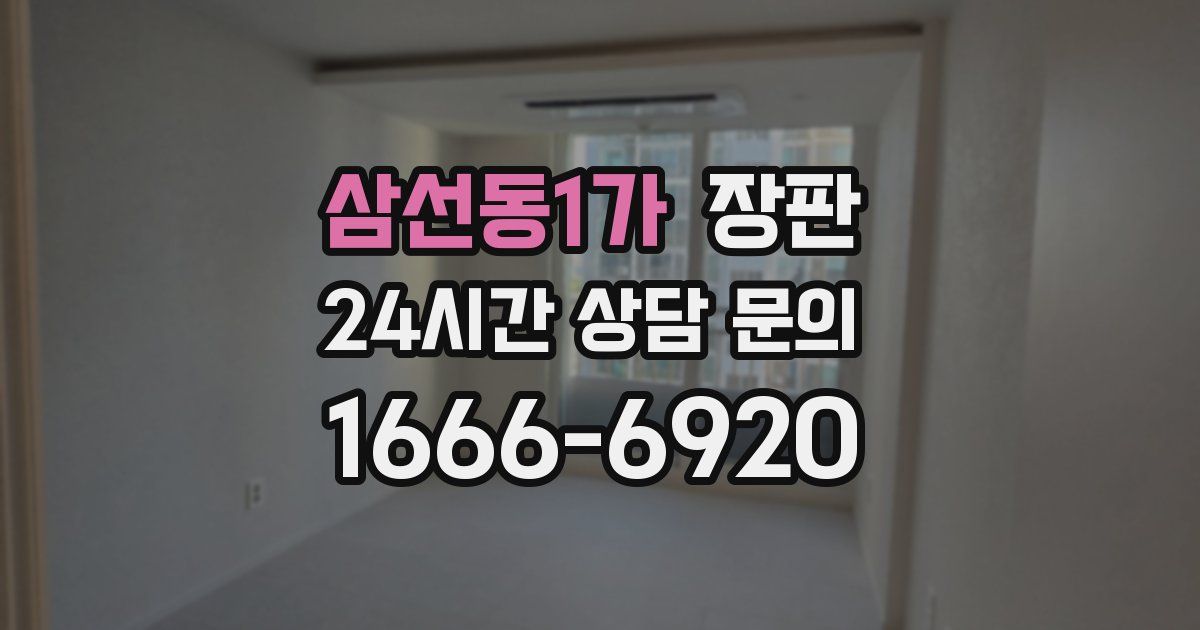 삼선동1가 장판