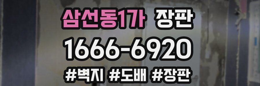 삼선동1가 장판