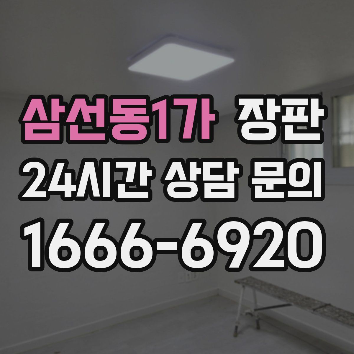 삼선동1가 장판