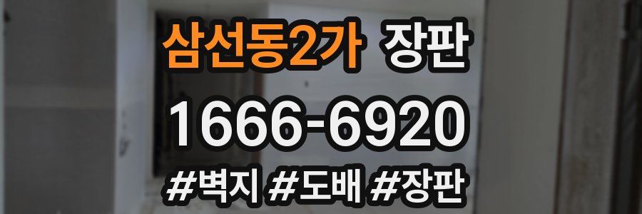 삼선동2가 장판