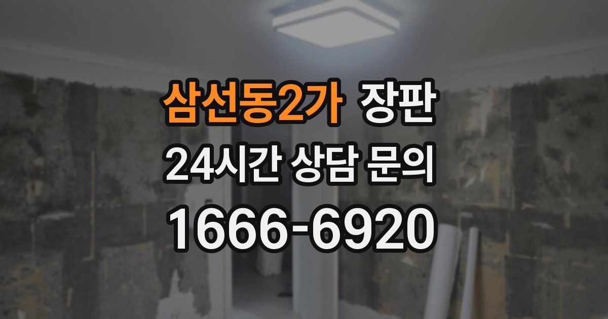 삼선동2가 장판
