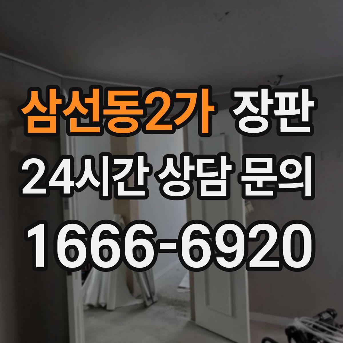 삼선동2가 장판