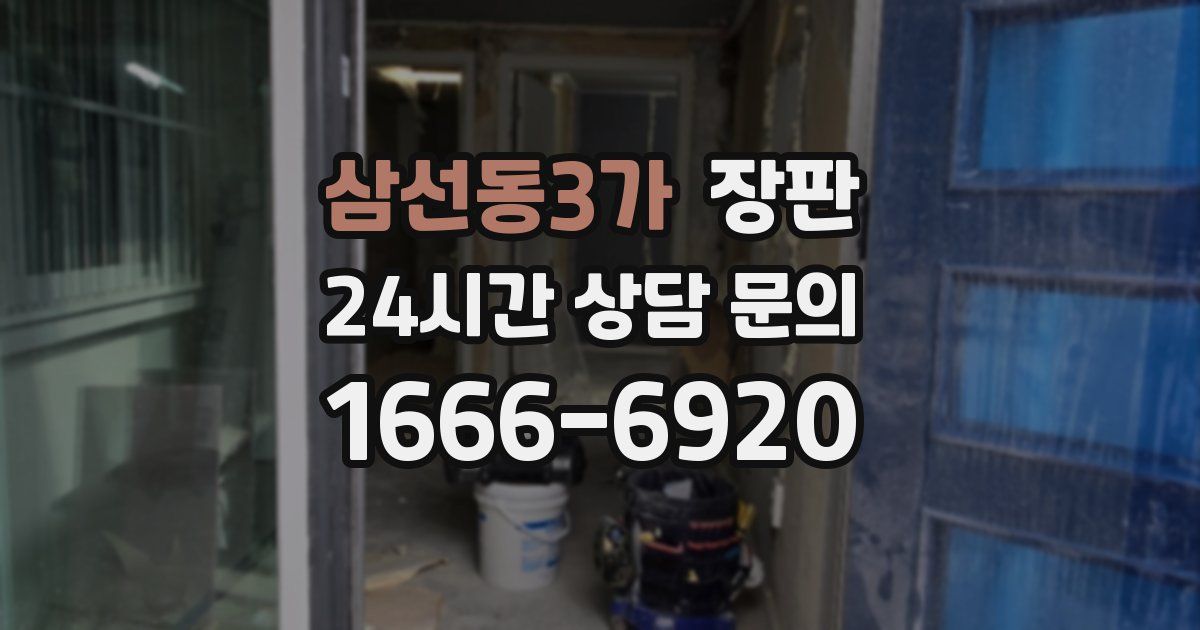 삼선동3가 장판