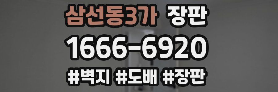 삼선동3가 장판
