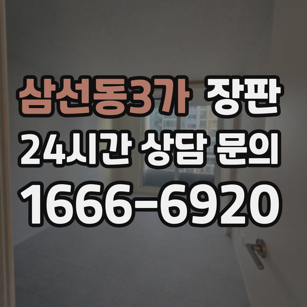 삼선동3가 장판