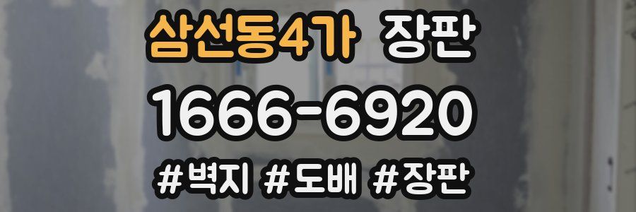 삼선동4가 장판