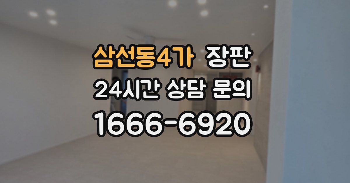 삼선동4가 장판