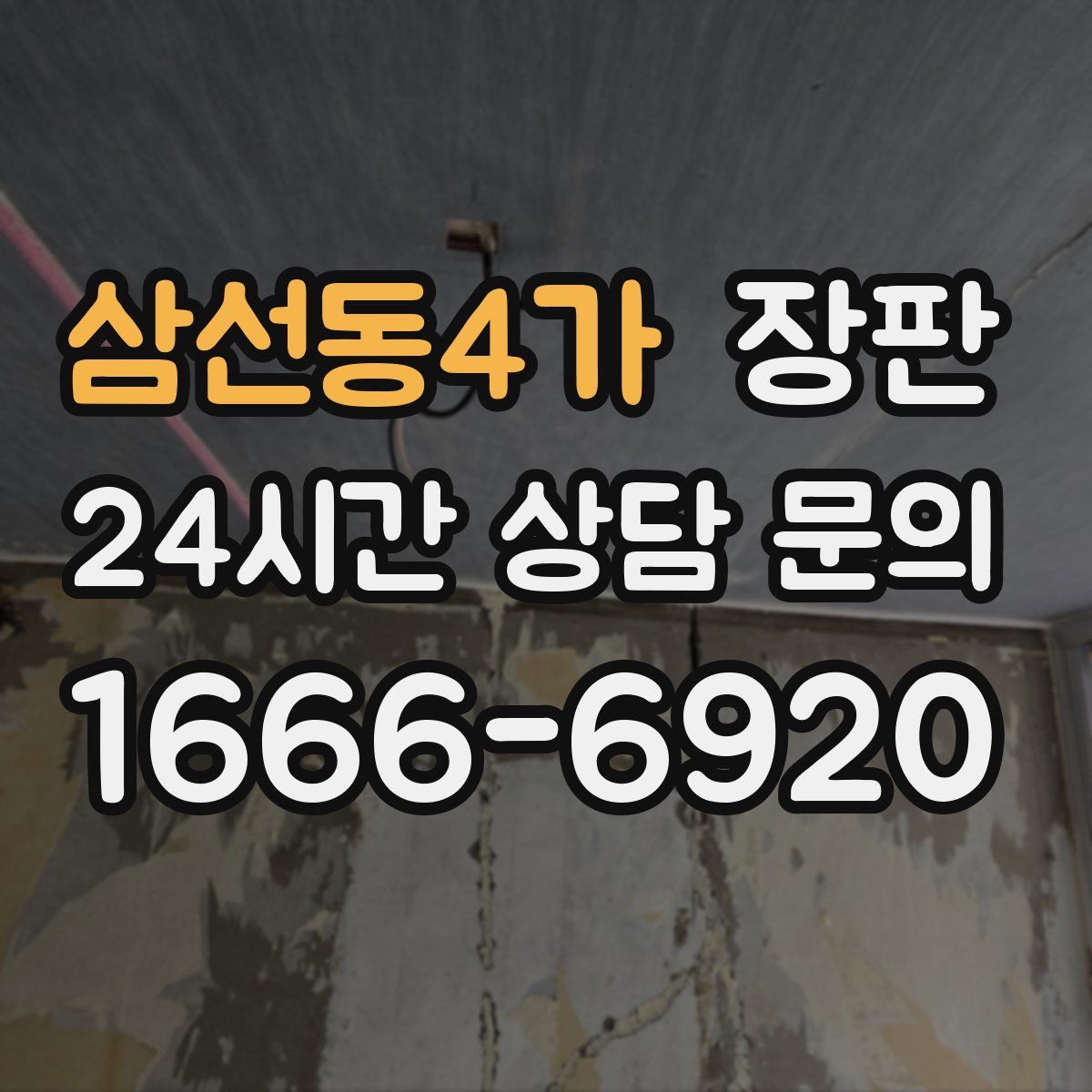 삼선동4가 장판