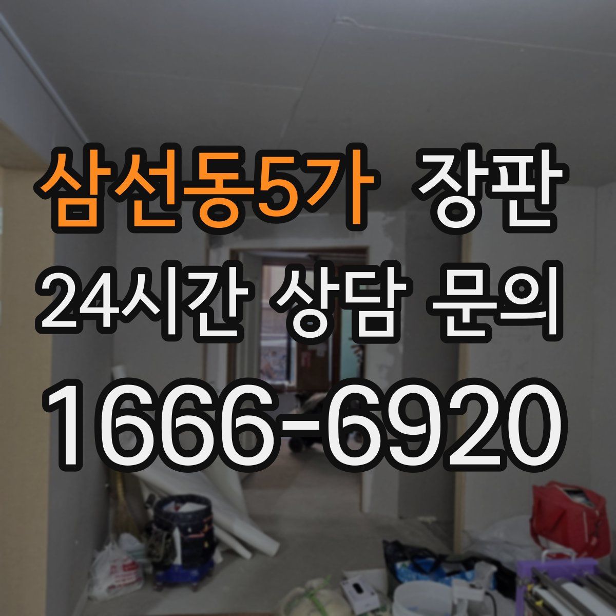 삼선동5가 장판