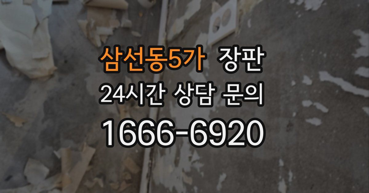 삼선동5가 장판